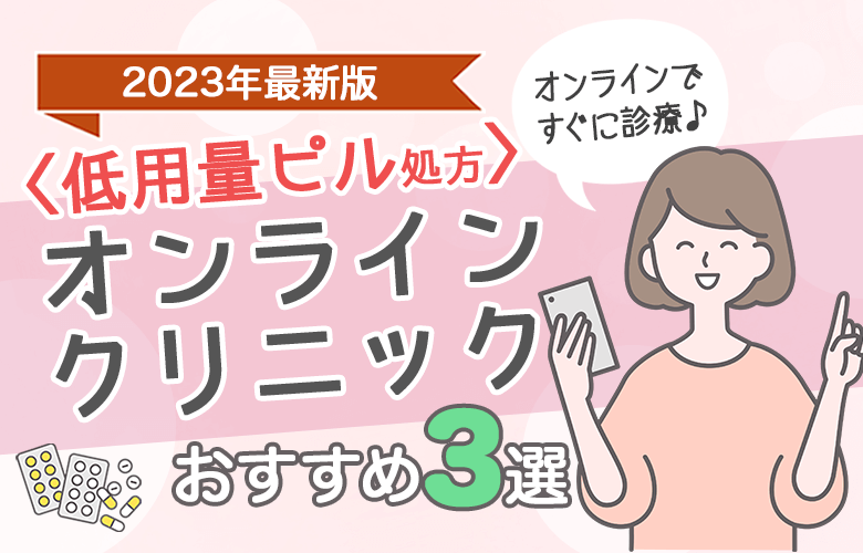 〈ピル通販〉オンラインクリニックおすすめ3選
